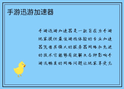 手游迅游加速器