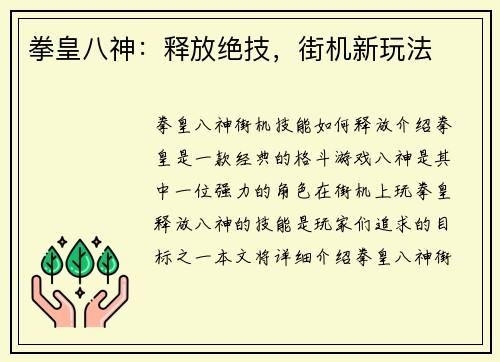 拳皇八神:释放绝技,街机新玩法