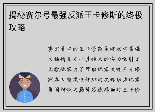揭秘赛尔号最强反派王卡修斯的终极攻略