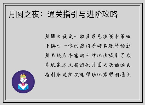 月圆之夜:通关指引与进阶攻略