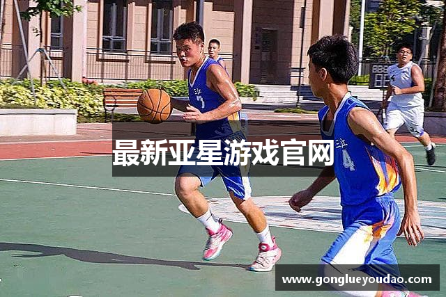 最新亚星游戏官网